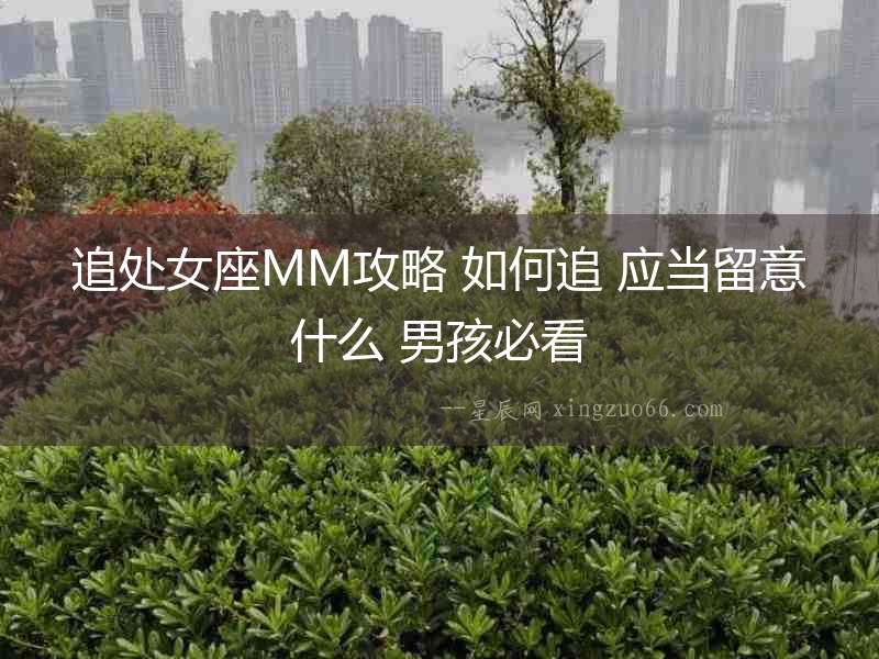 追處女座MM攻略 如何追 應當留意什么 男孩必看