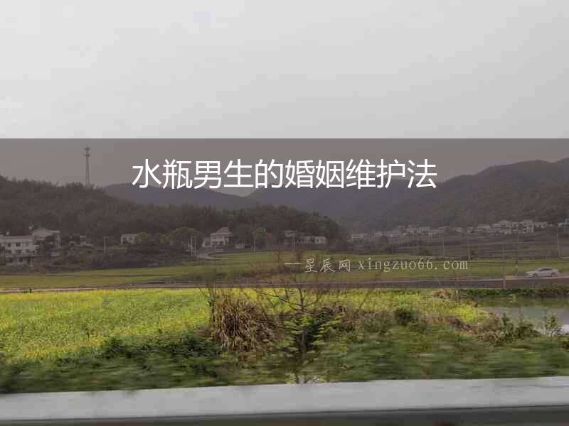 水瓶男生的婚姻維護(hù)法