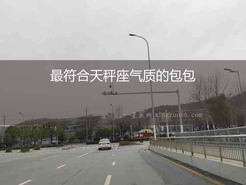 最符合天秤座氣質的包包