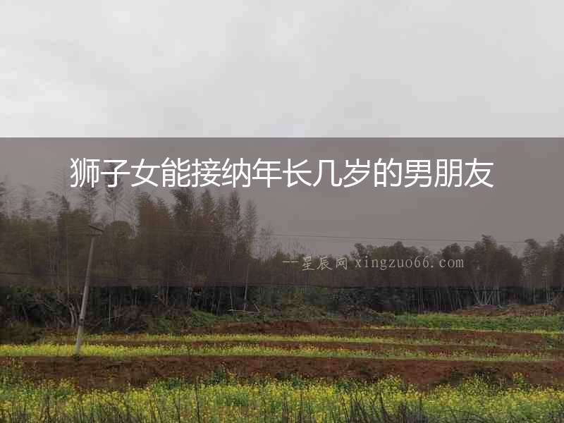 獅子女能接納年長幾歲的男朋友