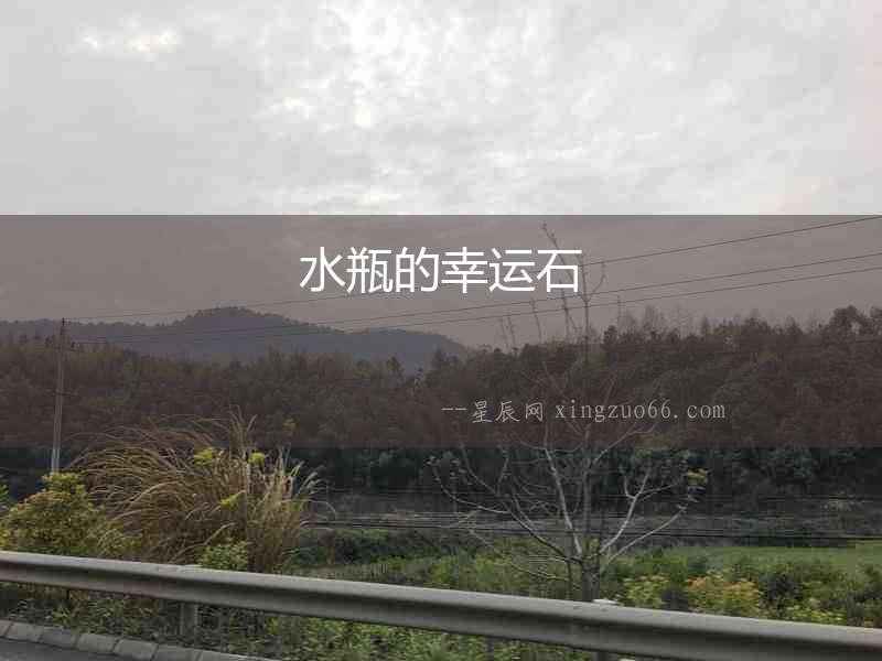 水瓶的幸運石