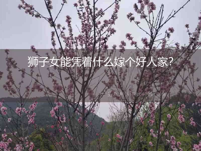 獅子女能憑著什么嫁個好人家？