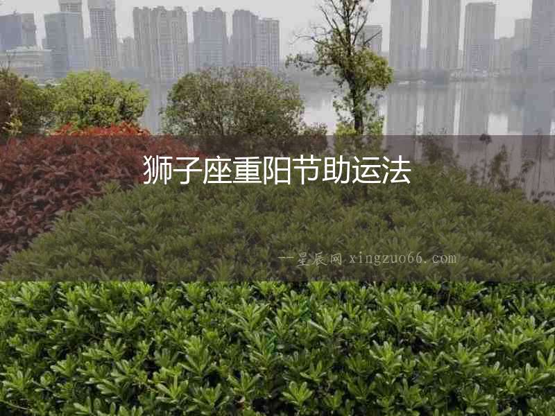 獅子座重陽節助運法