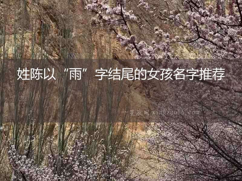 姓陳以“雨”字結(jié)尾的女孩名字推薦