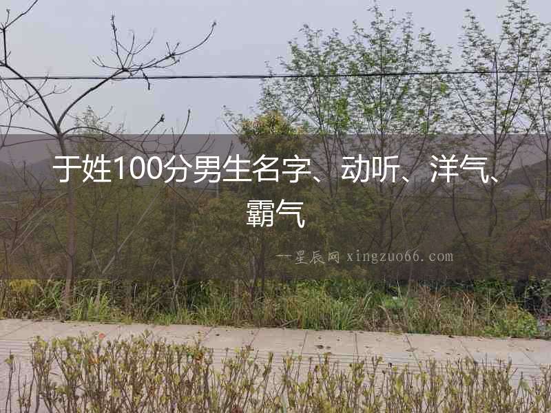 于姓100分男生名字、動聽、洋氣、霸氣