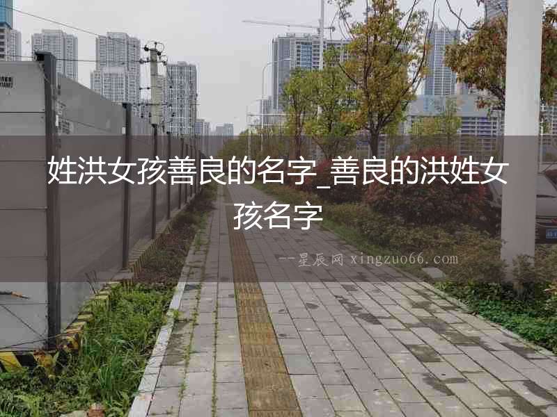 姓洪女孩善良的名字_善良的洪姓女孩名字