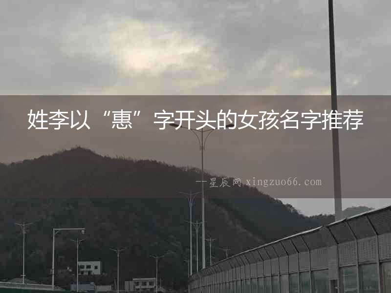 姓李以“惠”字開頭的女孩名字推薦