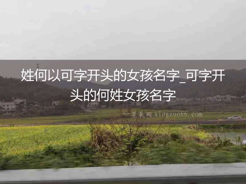 姓何以可字開頭的女孩名字_可字開頭的何姓女孩名字