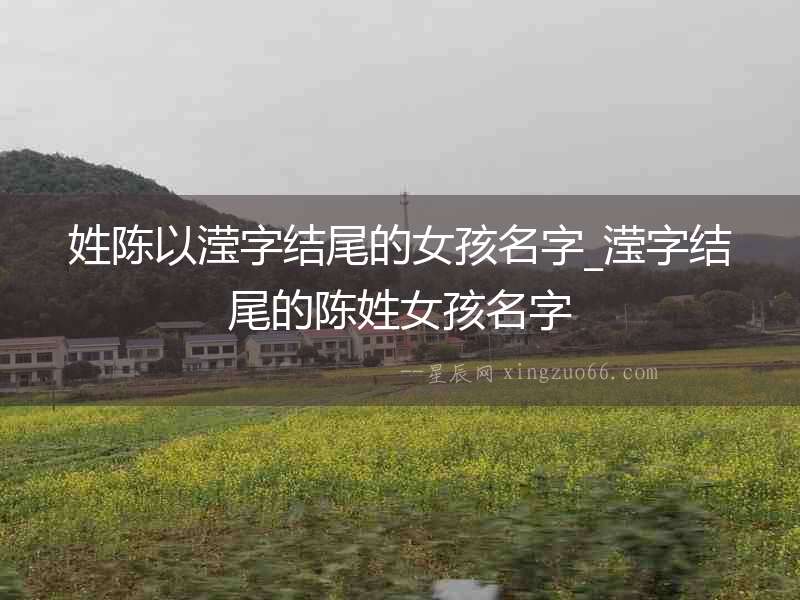 姓陳以瀅字結尾的女孩名字_瀅字結尾的陳姓女孩名字