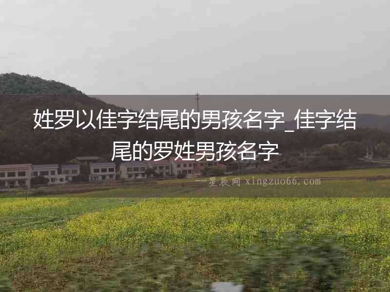 姓羅以佳字結(jié)尾的男孩名字_佳字結(jié)尾的羅姓男孩名字
