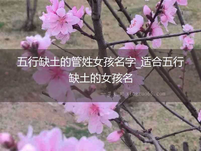 五行缺土的管姓女孩名字_適合五行缺土的女孩名