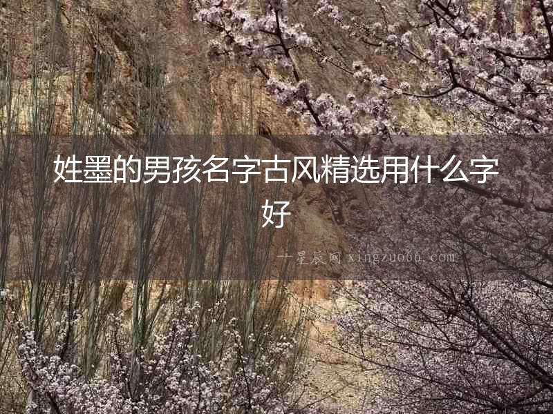 姓墨的男孩名字古風(fēng)精選用什么字好