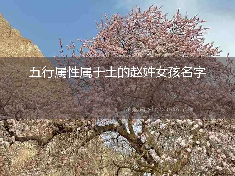 五行屬性屬于土的趙姓女孩名字