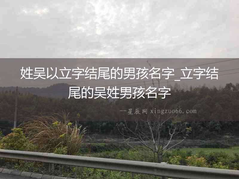 姓吳以立字結尾的男孩名字_立字結尾的吳姓男孩名字