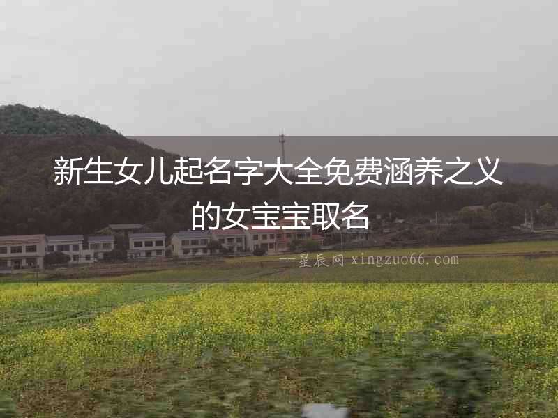 新生女兒起名字大全免費涵養之義的女寶寶取名