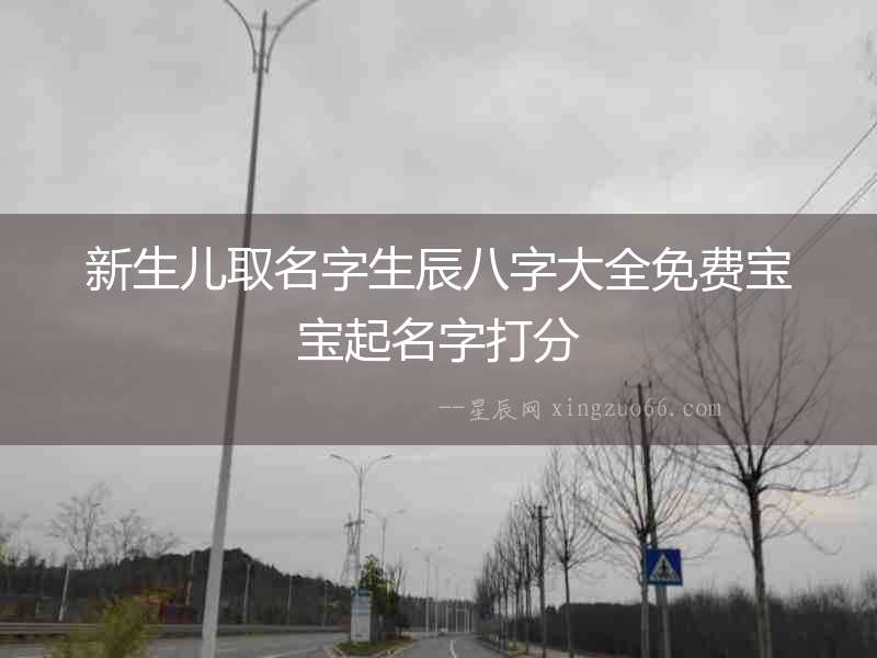 新生兒取名字生辰八字大全免費寶寶起名字打分