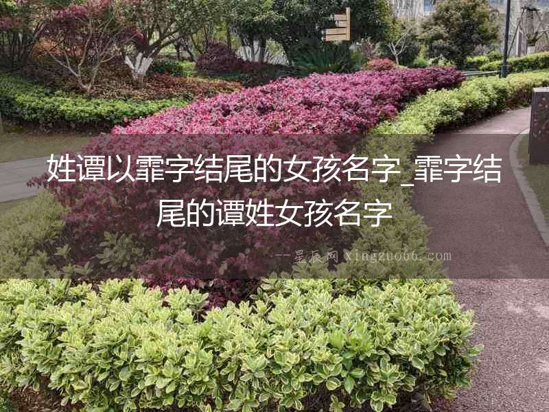 姓譚以霏字結尾的女孩名字_霏字結尾的譚姓女孩名字