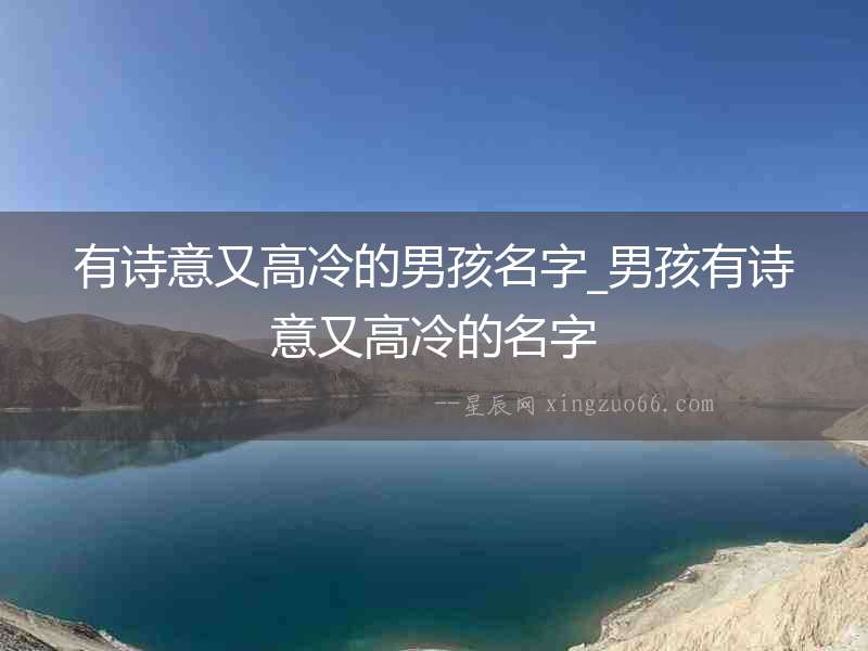 有詩意又高冷的男孩名字_男孩有詩意又高冷的名字