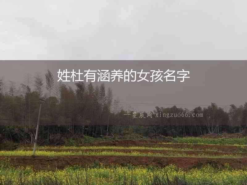 姓杜有涵養(yǎng)的女孩名字