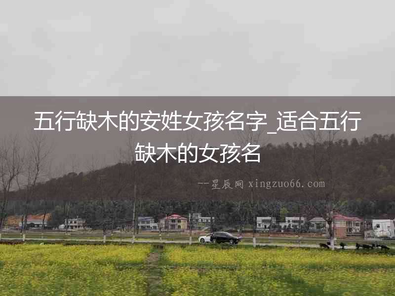 五行缺木的安姓女孩名字_適合五行缺木的女孩名