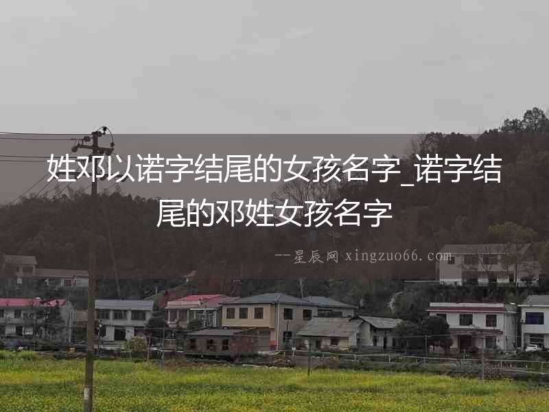 姓鄧以諾字結尾的女孩名字_諾字結尾的鄧姓女孩名字