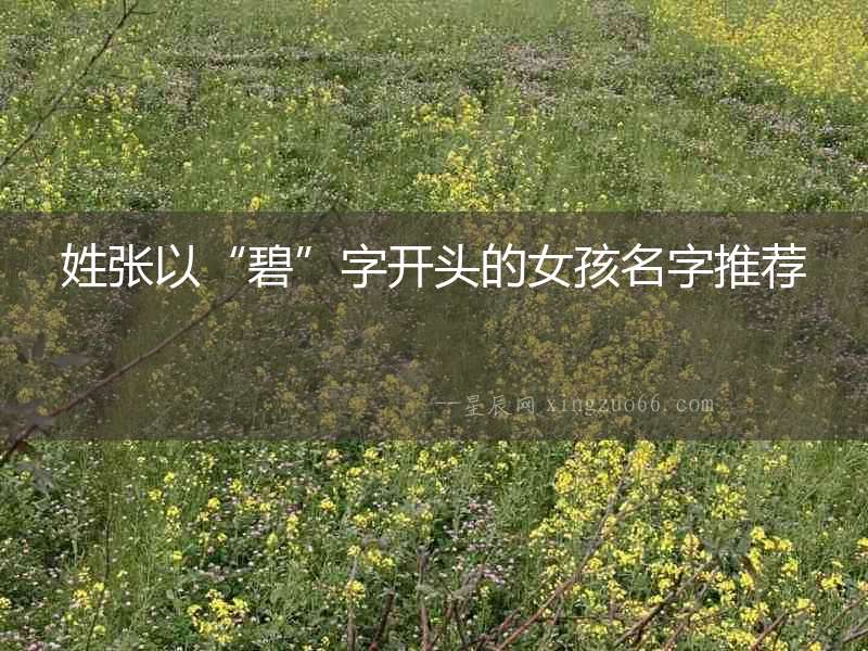姓張以“碧”字開頭的女孩名字推薦