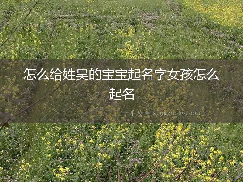 怎么給姓吳的寶寶起名字女孩怎么起名