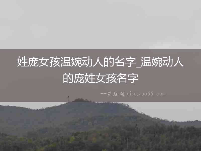 姓龐女孩溫婉動(dòng)人的名字_溫婉動(dòng)人的龐姓女孩名字