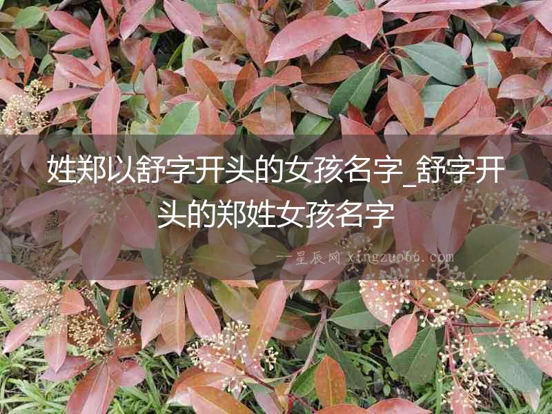 姓鄭以舒字開頭的女孩名字_舒字開頭的鄭姓女孩名字