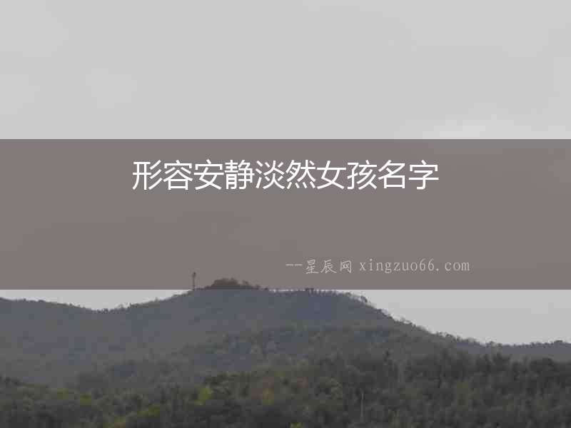 形容安靜淡然女孩名字