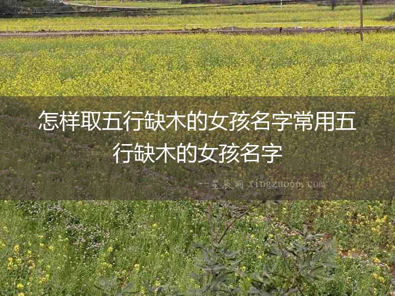 怎樣取五行缺木的女孩名字常用五行缺木的女孩名字