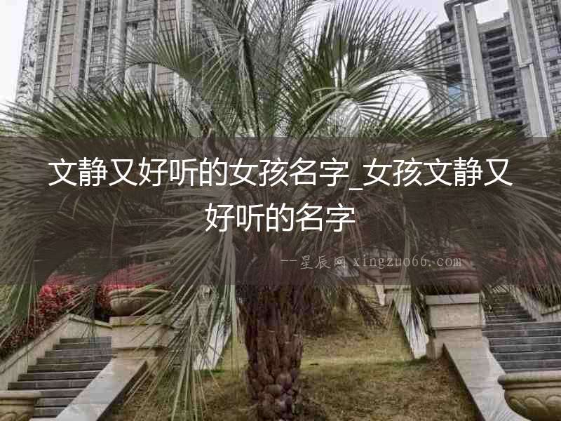 文靜又好聽的女孩名字_女孩文靜又好聽的名字