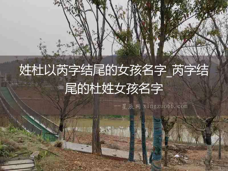 姓杜以芮字結尾的女孩名字_芮字結尾的杜姓女孩名字