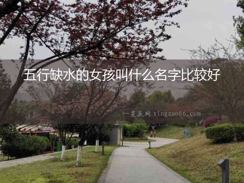 五行缺水的女孩叫什么名字比較好