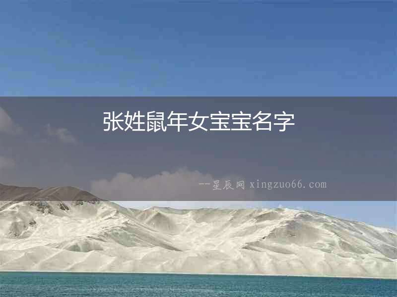 張姓鼠年女寶寶名字