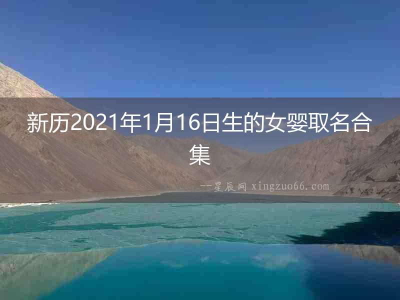 新歷2021年1月16日生的女嬰取名合集