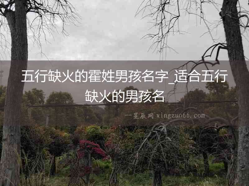 五行缺火的霍姓男孩名字_適合五行缺火的男孩名