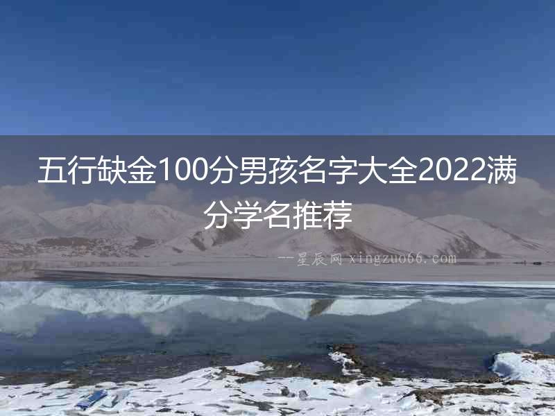 五行缺金100分男孩名字大全2022滿分學(xué)名推薦