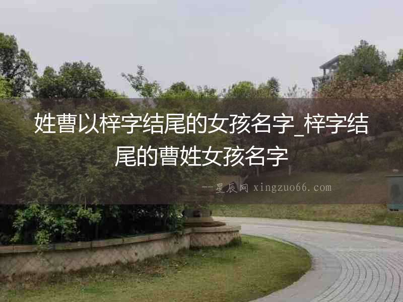 姓曹以梓字結尾的女孩名字_梓字結尾的曹姓女孩名字