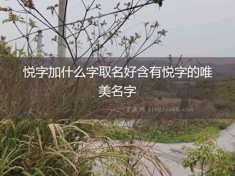 悅字加什么字取名好含有悅字的唯美名字