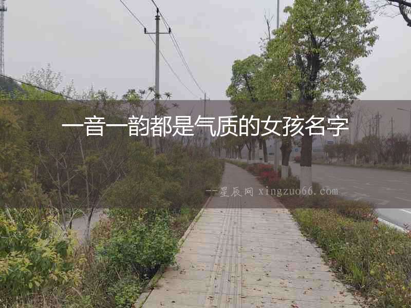 一音一韻都是氣質的女孩名字