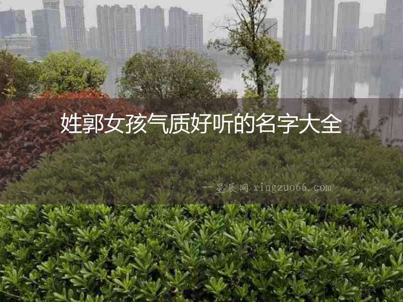 姓郭女孩氣質(zhì)好聽的名字大全