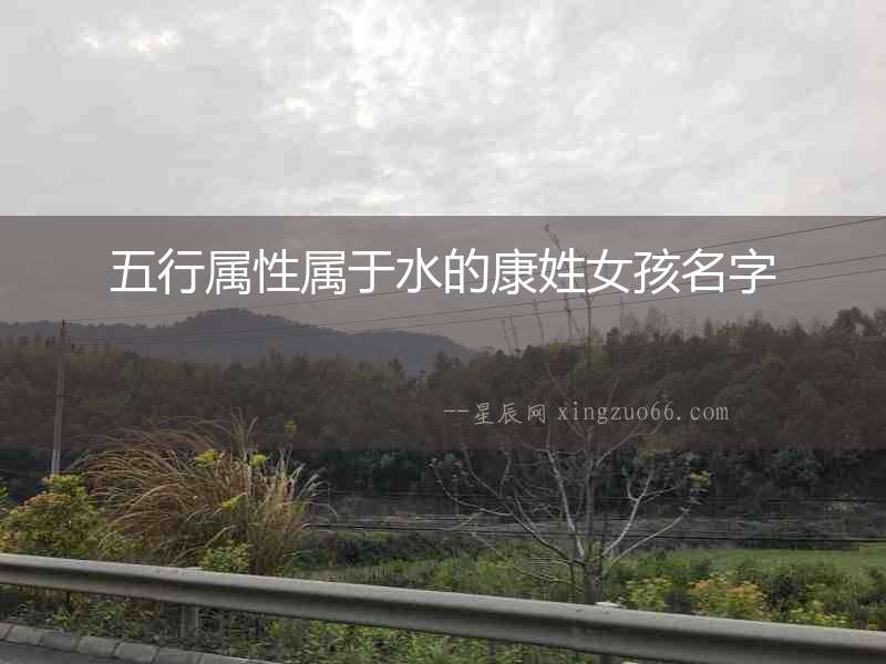 五行屬性屬于水的康姓女孩名字