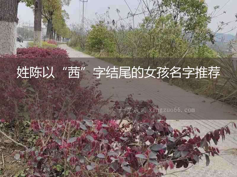 姓陳以“茜”字結尾的女孩名字推薦