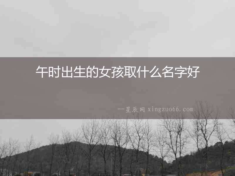 午時出生的女孩取什么名字好