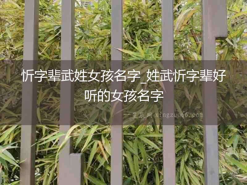 忻字輩武姓女孩名字_姓武忻字輩好聽的女孩名字