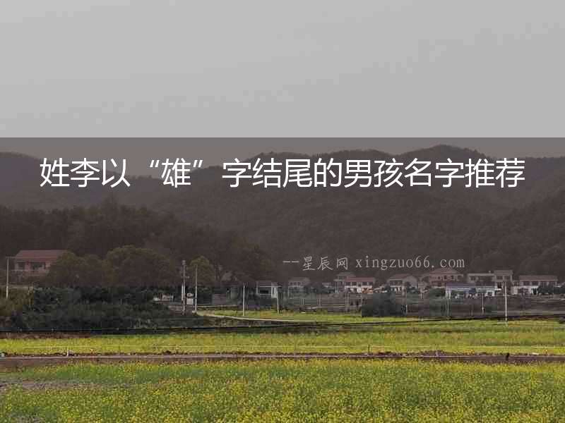 姓李以“雄”字結(jié)尾的男孩名字推薦