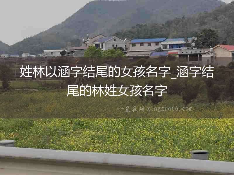 姓林以涵字結尾的女孩名字_涵字結尾的林姓女孩名字