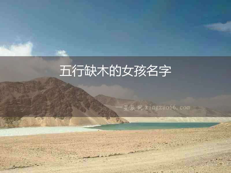 五行缺木的女孩名字