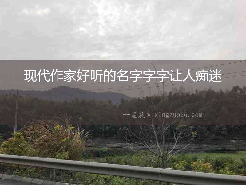 現代作家好聽的名字字字讓人癡迷